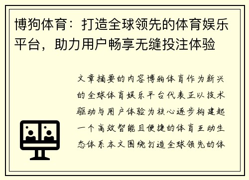博狗体育：打造全球领先的体育娱乐平台，助力用户畅享无缝投注体验