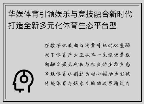 华娱体育引领娱乐与竞技融合新时代打造全新多元化体育生态平台型