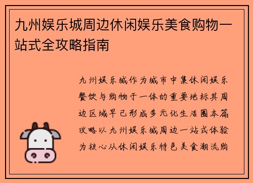 九州娱乐城周边休闲娱乐美食购物一站式全攻略指南