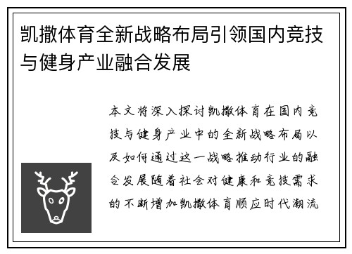 凯撒体育全新战略布局引领国内竞技与健身产业融合发展