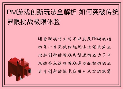 PM游戏创新玩法全解析 如何突破传统界限挑战极限体验