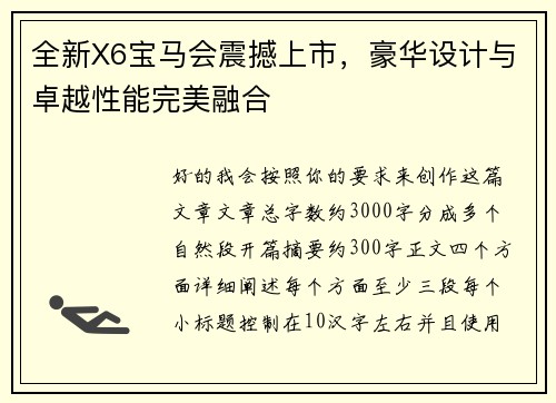 全新X6宝马会震撼上市，豪华设计与卓越性能完美融合