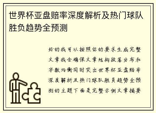 世界杯亚盘赔率深度解析及热门球队胜负趋势全预测