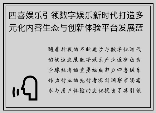 四喜娱乐引领数字娱乐新时代打造多元化内容生态与创新体验平台发展蓝图