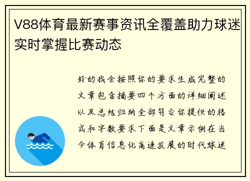 V88体育最新赛事资讯全覆盖助力球迷实时掌握比赛动态