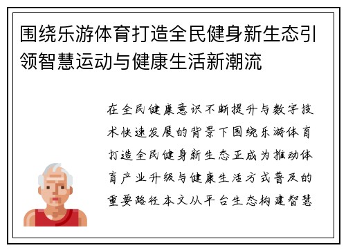 围绕乐游体育打造全民健身新生态引领智慧运动与健康生活新潮流