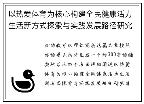 以热爱体育为核心构建全民健康活力生活新方式探索与实践发展路径研究
