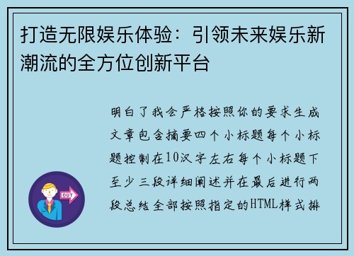 打造无限娱乐体验：引领未来娱乐新潮流的全方位创新平台