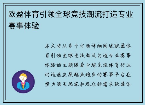 欧盈体育引领全球竞技潮流打造专业赛事体验