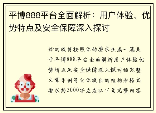 平博888平台全面解析：用户体验、优势特点及安全保障深入探讨