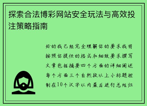 探索合法博彩网站安全玩法与高效投注策略指南