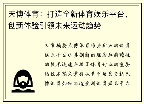 天博体育：打造全新体育娱乐平台，创新体验引领未来运动趋势