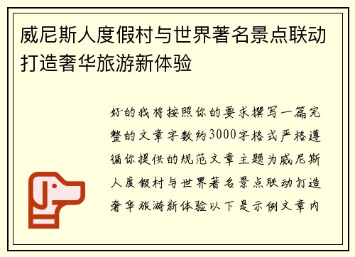 威尼斯人度假村与世界著名景点联动打造奢华旅游新体验