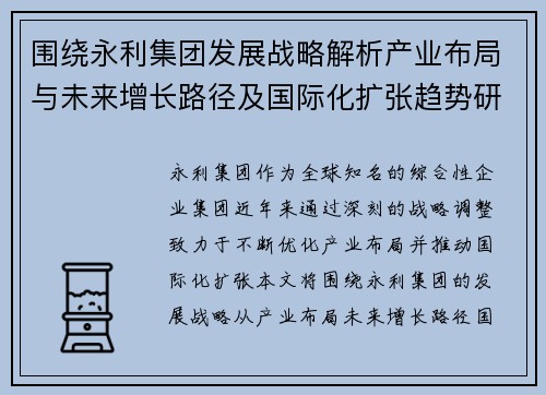 围绕永利集团发展战略解析产业布局与未来增长路径及国际化扩张趋势研究