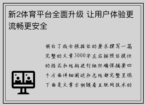 新2体育平台全面升级 让用户体验更流畅更安全