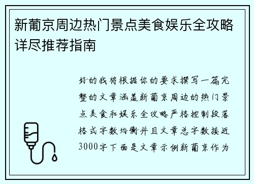 新葡京周边热门景点美食娱乐全攻略详尽推荐指南