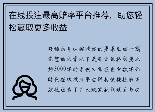 在线投注最高赔率平台推荐，助您轻松赢取更多收益
