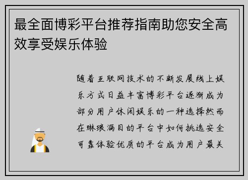 最全面博彩平台推荐指南助您安全高效享受娱乐体验