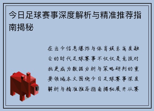 今日足球赛事深度解析与精准推荐指南揭秘