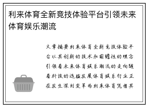 利来体育全新竞技体验平台引领未来体育娱乐潮流