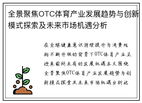 全景聚焦OTC体育产业发展趋势与创新模式探索及未来市场机遇分析