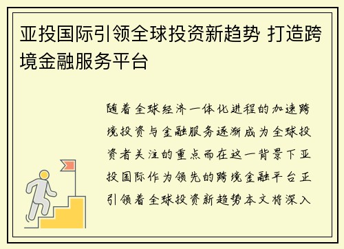 亚投国际引领全球投资新趋势 打造跨境金融服务平台