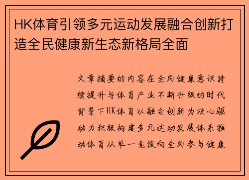 HK体育引领多元运动发展融合创新打造全民健康新生态新格局全面