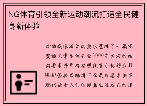 NG体育引领全新运动潮流打造全民健身新体验