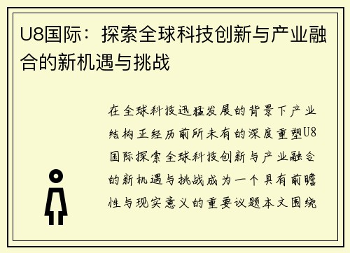 U8国际：探索全球科技创新与产业融合的新机遇与挑战