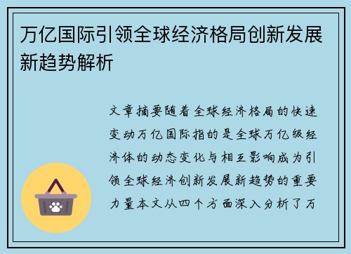 万亿国际引领全球经济格局创新发展新趋势解析