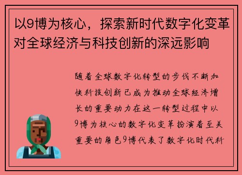 以9博为核心，探索新时代数字化变革对全球经济与科技创新的深远影响