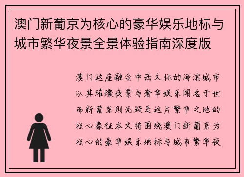 澳门新葡京为核心的豪华娱乐地标与城市繁华夜景全景体验指南深度版