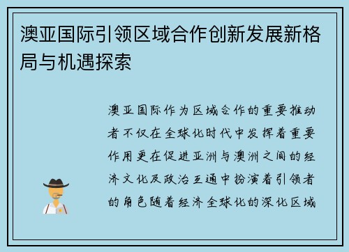 澳亚国际引领区域合作创新发展新格局与机遇探索