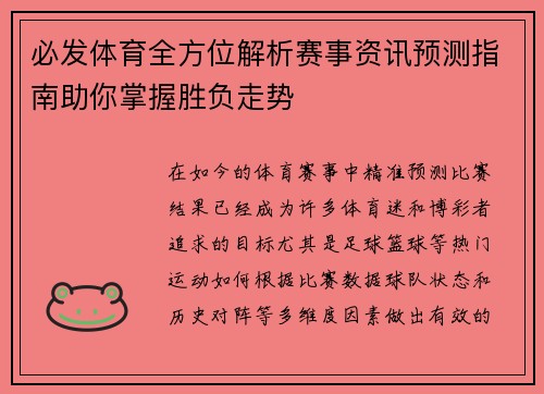 必发体育全方位解析赛事资讯预测指南助你掌握胜负走势
