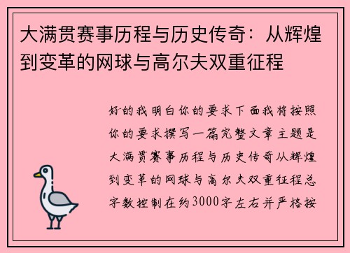大满贯赛事历程与历史传奇：从辉煌到变革的网球与高尔夫双重征程