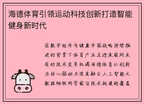 海德体育引领运动科技创新打造智能健身新时代