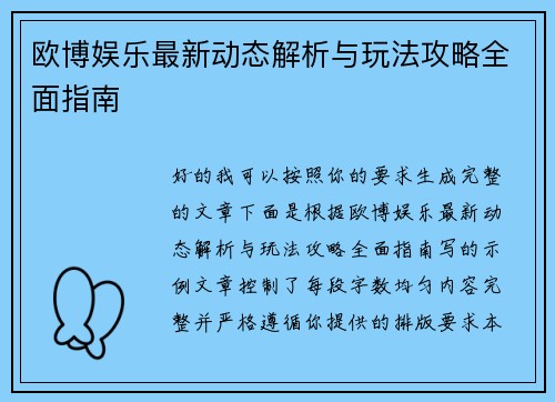 欧博娱乐最新动态解析与玩法攻略全面指南