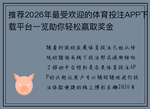 推荐2026年最受欢迎的体育投注APP下载平台一览助你轻松赢取奖金