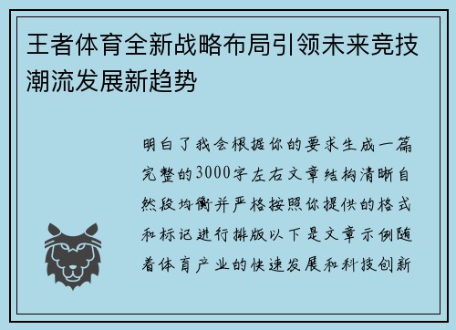王者体育全新战略布局引领未来竞技潮流发展新趋势