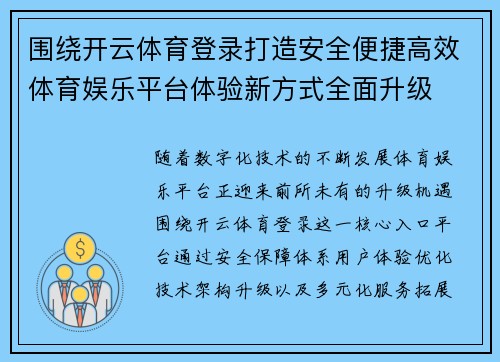 围绕开云体育登录打造安全便捷高效体育娱乐平台体验新方式全面升级
