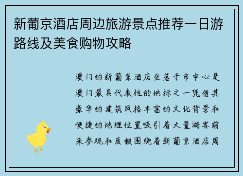 新葡京酒店周边旅游景点推荐一日游路线及美食购物攻略