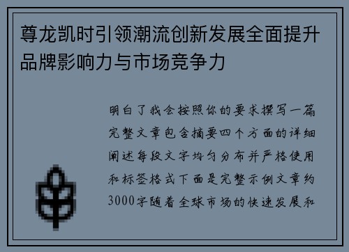 尊龙凯时引领潮流创新发展全面提升品牌影响力与市场竞争力