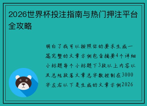 2026世界杯投注指南与热门押注平台全攻略