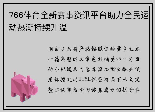 766体育全新赛事资讯平台助力全民运动热潮持续升温
