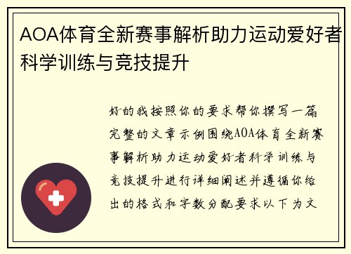 AOA体育全新赛事解析助力运动爱好者科学训练与竞技提升