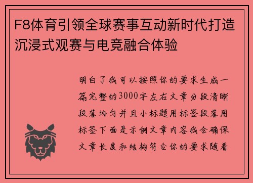 F8体育引领全球赛事互动新时代打造沉浸式观赛与电竞融合体验