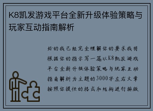 K8凯发游戏平台全新升级体验策略与玩家互动指南解析