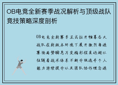 OB电竞全新赛季战况解析与顶级战队竞技策略深度剖析