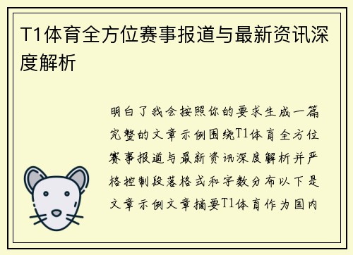 T1体育全方位赛事报道与最新资讯深度解析