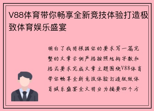 V88体育带你畅享全新竞技体验打造极致体育娱乐盛宴